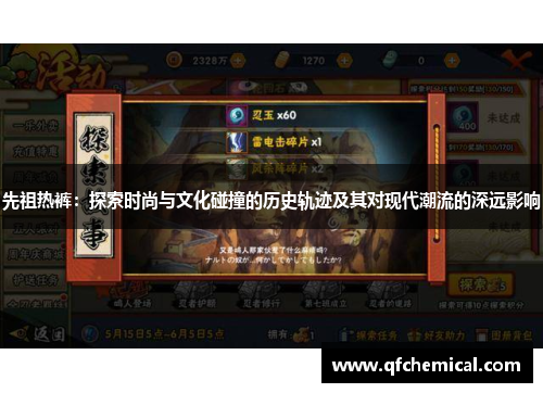 先祖热裤:探索时尚与文化碰撞的历史轨迹及其对现代潮流的深远影响 先祖热裤:探索时尚与文化碰撞的历史轨迹及其对现代潮流的深远影响