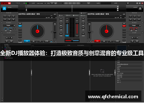 全新DJ播放器体验：打造极致音质与创意混音的专业级工具