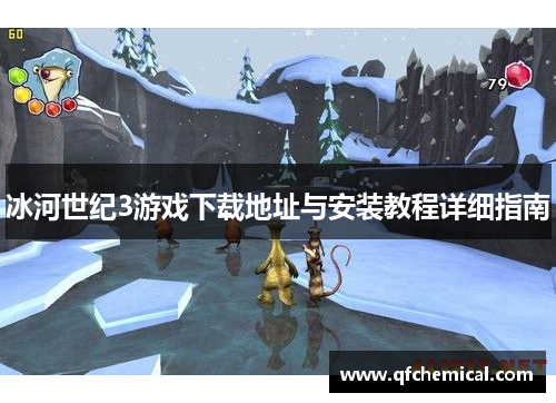 冰河世纪3游戏下载地址与安装教程详细指南