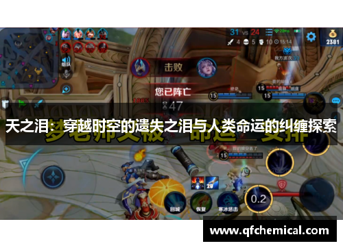 天之泪：穿越时空的遗失之泪与人类命运的纠缠探索