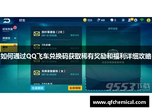 如何通过QQ飞车兑换码获取稀有奖励和福利详细攻略 如何通过QQ飞车兑换码获取稀有奖励和福利详细攻略