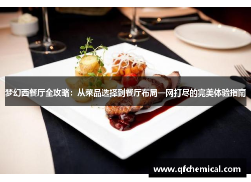 梦幻西餐厅全攻略:从菜品选择到餐厅布局一网打尽的完美体验指南 梦幻西餐厅全攻略:从菜品选择到餐厅布局一网打尽的完美体验指南