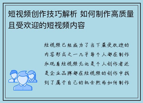 短视频创作技巧解析 如何制作高质量且受欢迎的短视频内容 短视频创作技巧解析 如何制作高质量且受欢迎的短视频内容