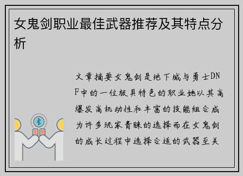 女鬼剑职业最佳武器推荐及其特点分析 女鬼剑职业最佳武器推荐及其特点分析