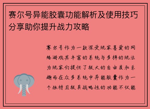 赛尔号异能胶囊功能解析及使用技巧分享助你提升战力攻略 赛尔号异能胶囊功能解析及使用技巧分享助你提升战力攻略