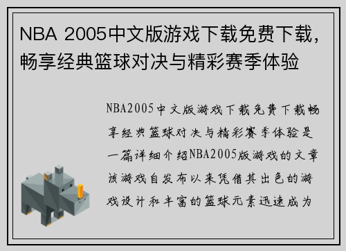 NBA 2005中文版游戏下载免费下载,畅享经典篮球对决与精彩赛季体验 NBA 2005中文版游戏下载免费下载,畅享经典篮球对决与精彩赛季体验