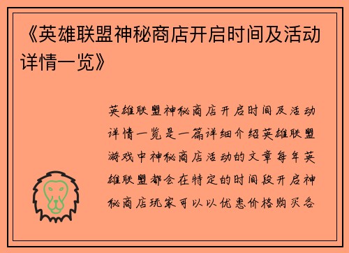 《英雄联盟神秘商店开启时间及活动详情一览》 《英雄联盟神秘商店开启时间及活动详情一览》