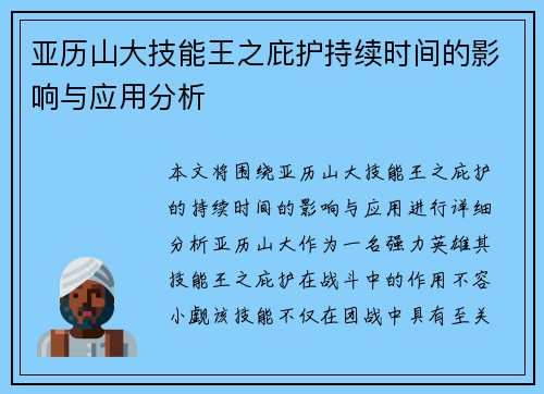 亚历山大技能王之庇护持续时间的影响与应用分析 亚历山大技能王之庇护持续时间的影响与应用分析
