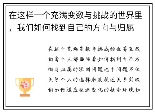 在这样一个充满变数与挑战的世界里,我们如何找到自己的方向与归属 在这样一个充满变数与挑战的世界里,我们如何找到自己的方向与归属