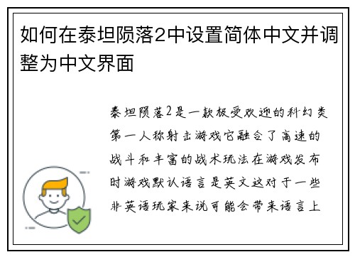 如何在泰坦陨落2中设置简体中文并调整为中文界面 如何在泰坦陨落2中设置简体中文并调整为中文界面