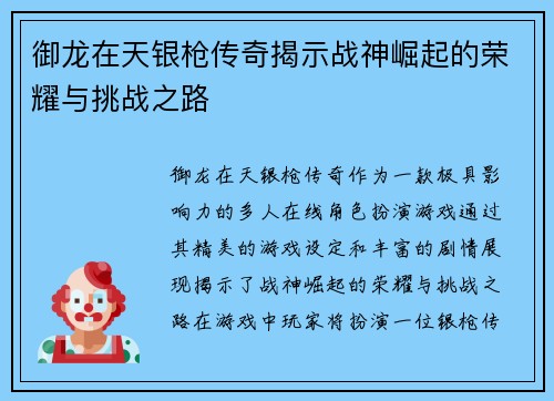 御龙在天银枪传奇揭示战神崛起的荣耀与挑战之路 御龙在天银枪传奇揭示战神崛起的荣耀与挑战之路