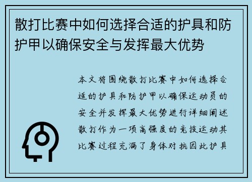 散打比赛中如何选择合适的护具和防护甲以确保安全与发挥最大优势 散打比赛中如何选择合适的护具和防护甲以确保安全与发挥最大优势