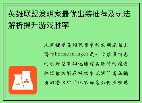 英雄联盟发明家最优出装推荐及玩法解析提升游戏胜率 英雄联盟发明家最优出装推荐及玩法解析提升游戏胜率