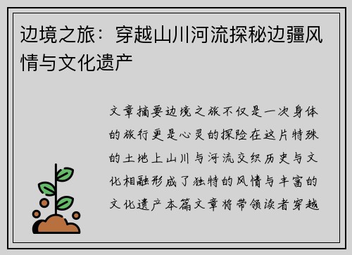 边境之旅:穿越山川河流探秘边疆风情与文化遗产 边境之旅:穿越山川河流探秘边疆风情与文化遗产