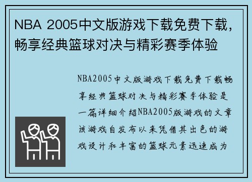 NBA 2005中文版游戏下载免费下载,畅享经典篮球对决与精彩赛季体验 NBA 2005中文版游戏下载免费下载,畅享经典篮球对决与精彩赛季体验