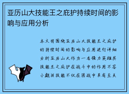 亚历山大技能王之庇护持续时间的影响与应用分析 亚历山大技能王之庇护持续时间的影响与应用分析