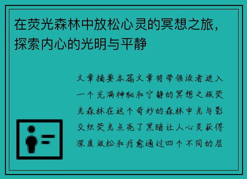 在荧光森林中放松心灵的冥想之旅,探索内心的光明与平静 在荧光森林中放松心灵的冥想之旅,探索内心的光明与平静