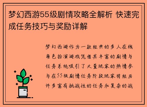 梦幻西游55级剧情攻略全解析 快速完成任务技巧与奖励详解 梦幻西游55级剧情攻略全解析 快速完成任务技巧与奖励详解