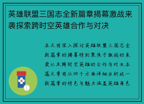 英雄联盟三国志全新篇章揭幕激战来袭探索跨时空英雄合作与对决 英雄联盟三国志全新篇章揭幕激战来袭探索跨时空英雄合作与对决