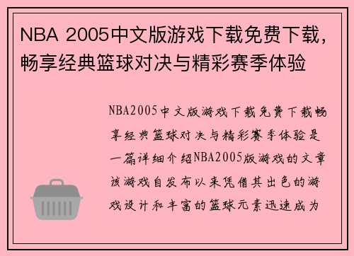 NBA 2005中文版游戏下载免费下载,畅享经典篮球对决与精彩赛季体验 NBA 2005中文版游戏下载免费下载,畅享经典篮球对决与精彩赛季体验