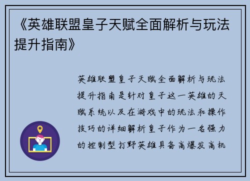 《英雄联盟皇子天赋全面解析与玩法提升指南》 《英雄联盟皇子天赋全面解析与玩法提升指南》