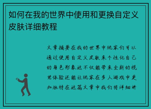 如何在我的世界中使用和更换自定义皮肤详细教程 如何在我的世界中使用和更换自定义皮肤详细教程