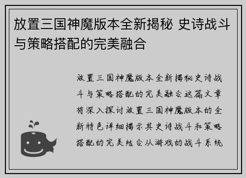 放置三国神魔版本全新揭秘 史诗战斗与策略搭配的完美融合 放置三国神魔版本全新揭秘 史诗战斗与策略搭配的完美融合