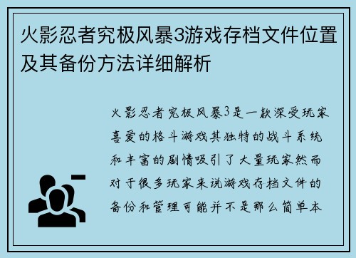 火影忍者究极风暴3游戏存档文件位置及其备份方法详细解析