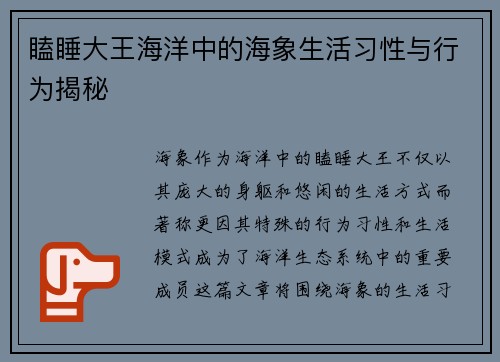 瞌睡大王海洋中的海象生活习性与行为揭秘 瞌睡大王海洋中的海象生活习性与行为揭秘