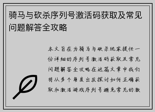 骑马与砍杀序列号激活码获取及常见问题解答全攻略 骑马与砍杀序列号激活码获取及常见问题解答全攻略