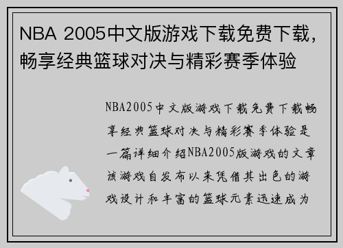 NBA 2005中文版游戏下载免费下载,畅享经典篮球对决与精彩赛季体验 NBA 2005中文版游戏下载免费下载,畅享经典篮球对决与精彩赛季体验