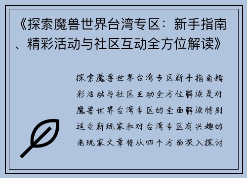 《探索魔兽世界台湾专区:新手指南、精彩活动与社区互动全方位解读》 《探索魔兽世界台湾专区:新手指南、精彩活动与社区互动全方位解读》