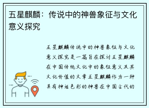 五星麒麟:传说中的神兽象征与文化意义探究 五星麒麟:传说中的神兽象征与文化意义探究