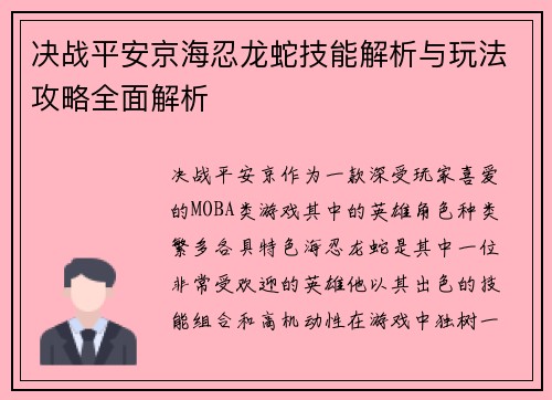 决战平安京海忍龙蛇技能解析与玩法攻略全面解析 决战平安京海忍龙蛇技能解析与玩法攻略全面解析