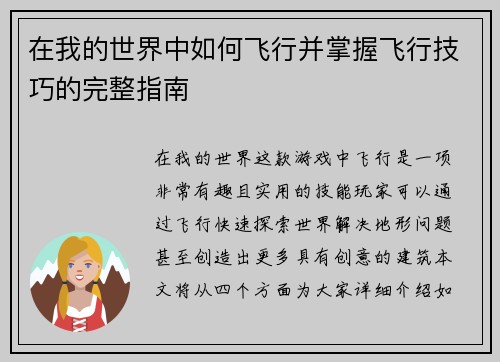 在我的世界中如何飞行并掌握飞行技巧的完整指南 在我的世界中如何飞行并掌握飞行技巧的完整指南