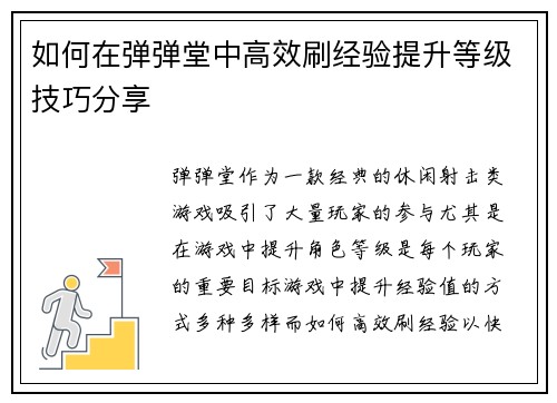 如何在弹弹堂中高效刷经验提升等级技巧分享 如何在弹弹堂中高效刷经验提升等级技巧分享