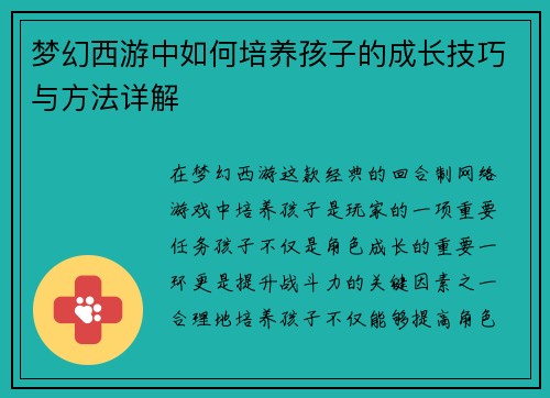 梦幻西游中如何培养孩子的成长技巧与方法详解