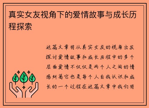 真实女友视角下的爱情故事与成长历程探索