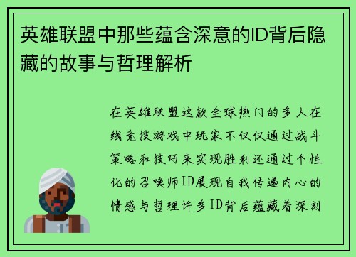 英雄联盟中那些蕴含深意的ID背后隐藏的故事与哲理解析 英雄联盟中那些蕴含深意的ID背后隐藏的故事与哲理解析