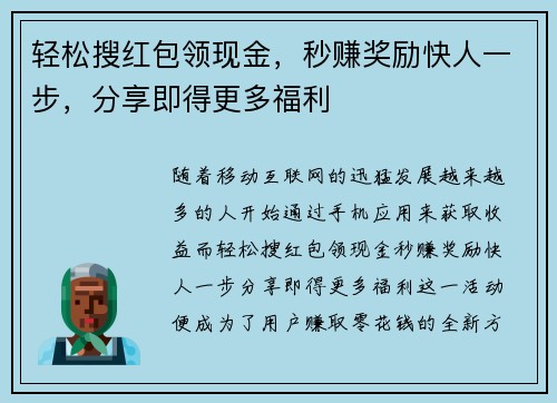轻松搜红包领现金，秒赚奖励快人一步，分享即得更多福利