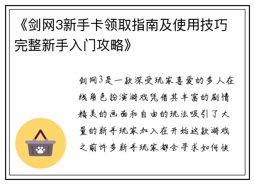 《剑网3新手卡领取指南及使用技巧 完整新手入门攻略》