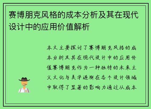 赛博朋克风格的成本分析及其在现代设计中的应用价值解析