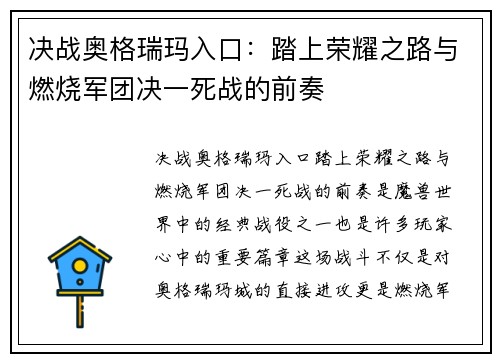 决战奥格瑞玛入口：踏上荣耀之路与燃烧军团决一死战的前奏