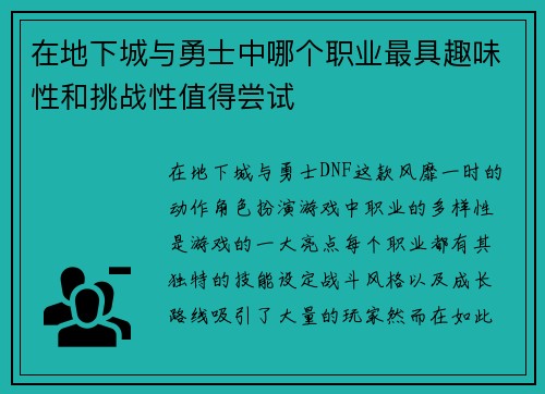 在地下城与勇士中哪个职业最具趣味性和挑战性值得尝试