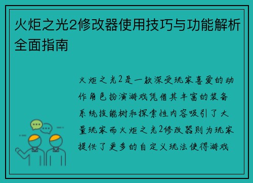 火炬之光2修改器使用技巧与功能解析全面指南