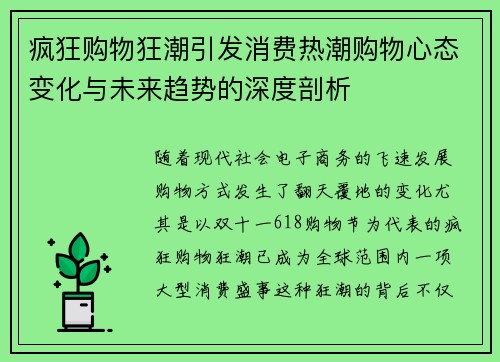 疯狂购物狂潮引发消费热潮购物心态变化与未来趋势的深度剖析