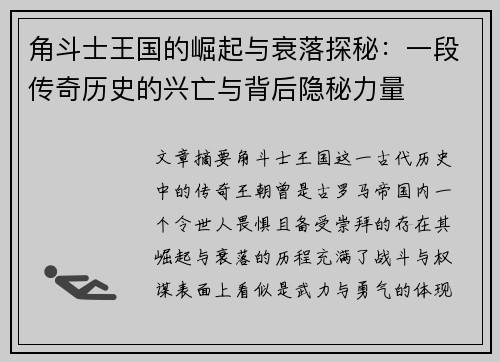 角斗士王国的崛起与衰落探秘：一段传奇历史的兴亡与背后隐秘力量
