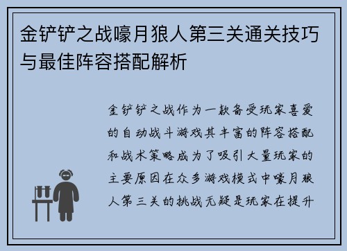 金铲铲之战嚎月狼人第三关通关技巧与最佳阵容搭配解析