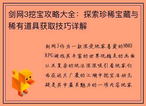 剑网3挖宝攻略大全：探索珍稀宝藏与稀有道具获取技巧详解
