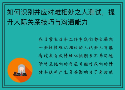 如何识别并应对难相处之人测试，提升人际关系技巧与沟通能力